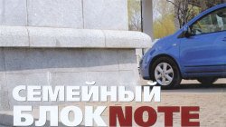 Семейный блокNote