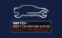 В Санкт-Петербурге прошла выставка «Авто+Автомеханика 2006»