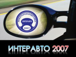 Выставка «Интеравто-2007» сегодня открылась для посетителей