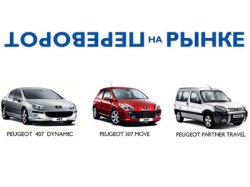 Специальные версии Peugeot!