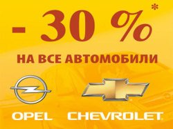 В ноябре – 30%* на все автомобили Chevrolet и Opel