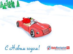 «АвтоНавигатор.ру» поздравляет с Новым годом!