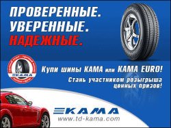 Стартуй в лето с шинами КАМА и КАМА EURO!