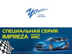 Специальная серия Subaru Impreza — энергия WRC!