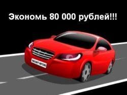Favorit Motors: Экономь 80 000 рублей!