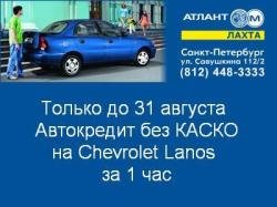 Атлант-М Лахта: Экпресс-кредит без КАСКО за 1 час