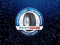 «КАМА» раздает подарки