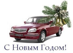 Темп Авто: Новогоднее предложение - Волга от 280 000 рублей