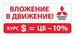 BLOCK: Выбирайте сами, по какой цене купить новый Mitsubishi