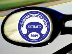 Автомобильная выставка  «Интеравто 2009» стартует в Москве
