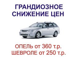 Грандиозное снижение цен на Chevrolet и Opel!