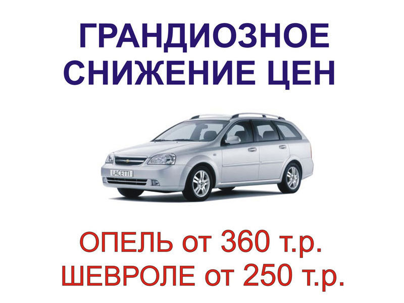 Грандиозное снижение цен на Chevrolet и Opel!