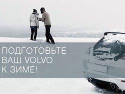 «Свид-Мобиль» продлевает акцию: «Подготовьте Ваш Volvo к зиме»!