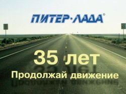 Компании «Питер-Лада» — 35 лет!