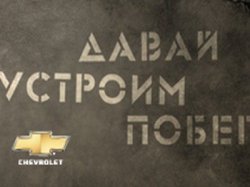 Давай устроим побег!