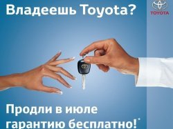 Владеешь Toyota — в июле продли гарантию бесплатно