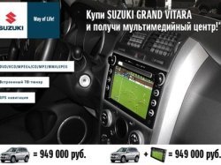 Купи Suzuki Grand Vitara и получи встроенный мультимедийный центр!