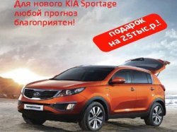 В «Автомире» можно купить KIA Sportage New со скидкой 25 000 рублей!