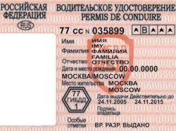 В 2011 году в РФ появятся новые водительские удостоверения