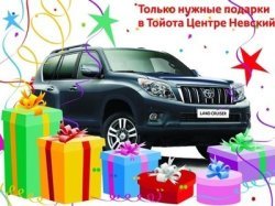 Тойота Центр Невский дарит нужные подарки!