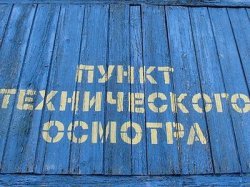 Техосмотр отменён