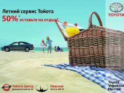 Тойота Центр Невский предлагает скидки на сервис!