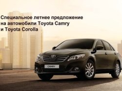 Toyota Camry и Toyota Corolla доступны на спецусловиях в салоне «Тойота Центр Невский»
