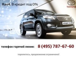 Toyota RAV4 в кредит под 0%!