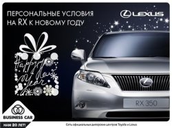 Lexus RX: новогодние привилегии в компании «СП БИЗНЕС КАР»