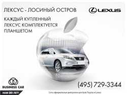 Последняя версия культового планшета в каждом автомобиле Lexus!