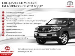 Специальные цена на автомобили Toyota