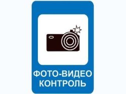 В РФ появится новый знак, предупреждающий о камерах фото- видеофиксации