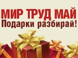 Мир! Труд! Май! Подарки разбирай!
