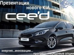 Автосалон АКОС приглашает на презентацию нового KIA Ceed!