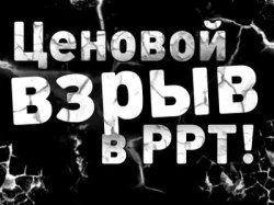 Ценовой взрыв в РРТ!