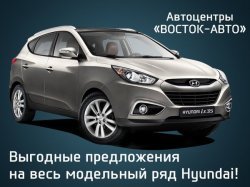 Выгодные предложения в автоцентрах «Восток-Авто»!