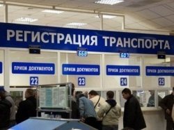 Поставить автомобиль на учет можно будет в любом регионе РФ