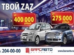 ZAZ Chance и Vida в автосалоне Барс Авто!