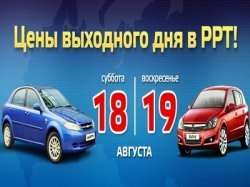 Цены выходного дня в РРТ!