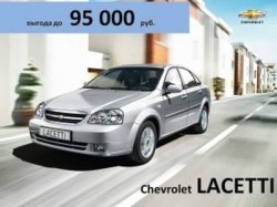 Chevrolet Lacetti доступен со скидкой!