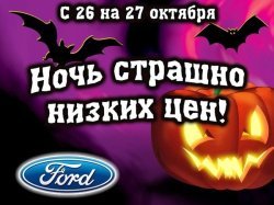 Не пропустите ночь страшно низких цен!