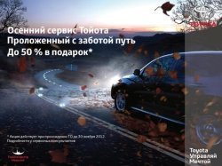 Осенний сервис Toyota - проложенный с заботой путь и экономия до 50%