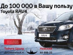 Тойота Центр Невский предлагает спецусловия на покупку Toyota RAV4