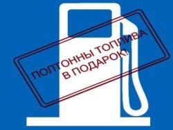 Полтонны топлива в подарок!
