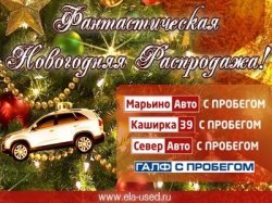Ценопад автомобилей с пробегом!