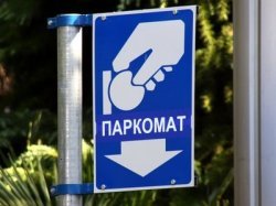 В Москве появятся новые паркоматы