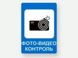 С 1 июля 2013 года в РФ появится новый дорожный знак