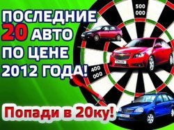 20 автомобилей по ценам 2012 года в «РРТ-Моторс»