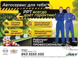 Автосервис для тебя! РРТ всегда дает гарантию!