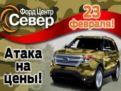 23 февраля! АТАКА НА ЦЕНЫ!